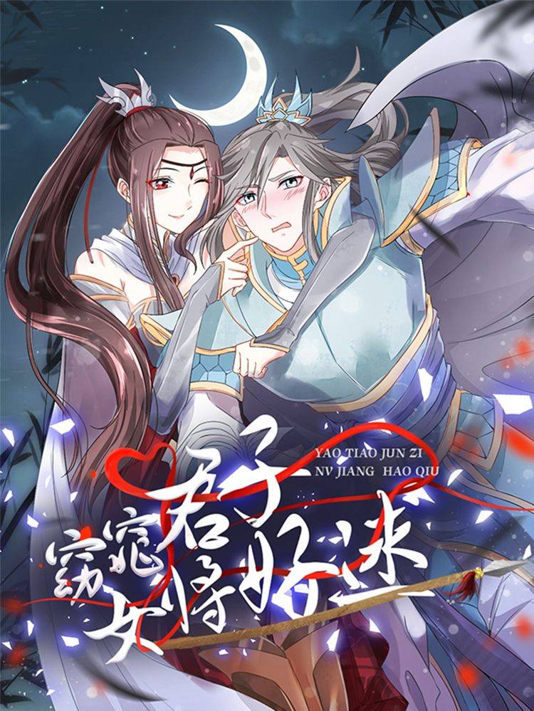 窈窕君子 女将好逑漫画封面