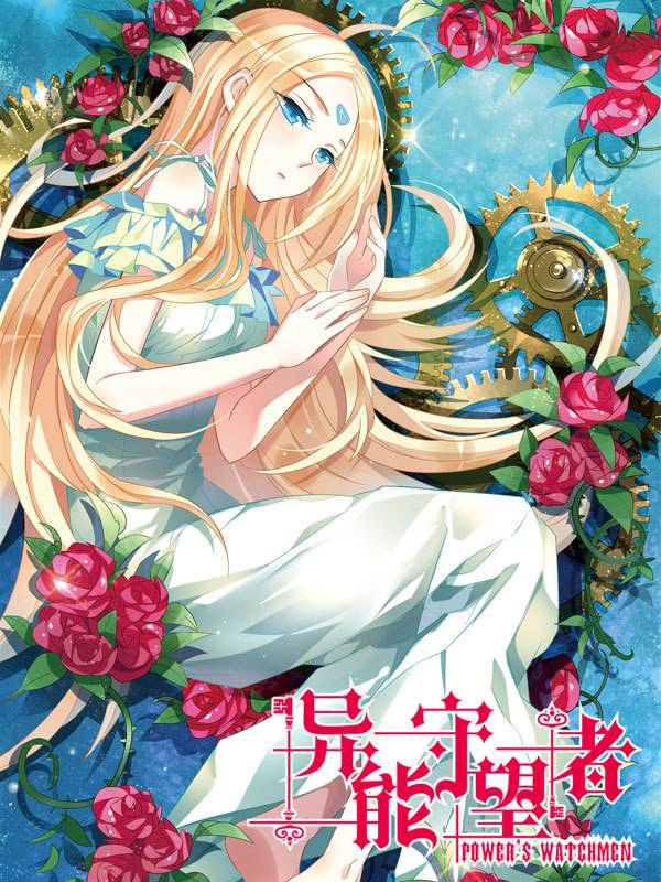 异能守望者漫画封面