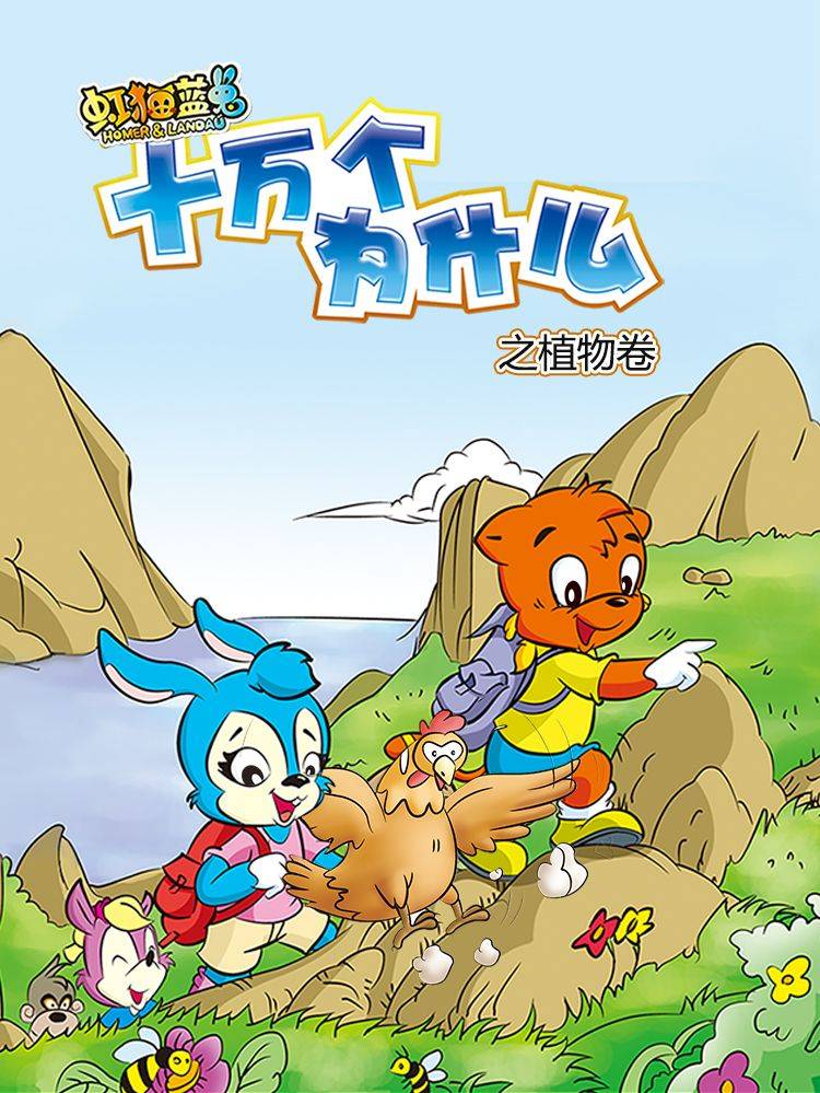 虹猫蓝兔十万个为什么之植物卷漫画封面