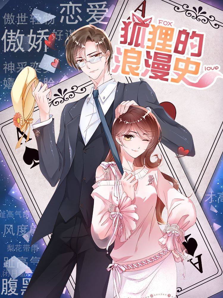狐狸的浪漫史漫画封面
