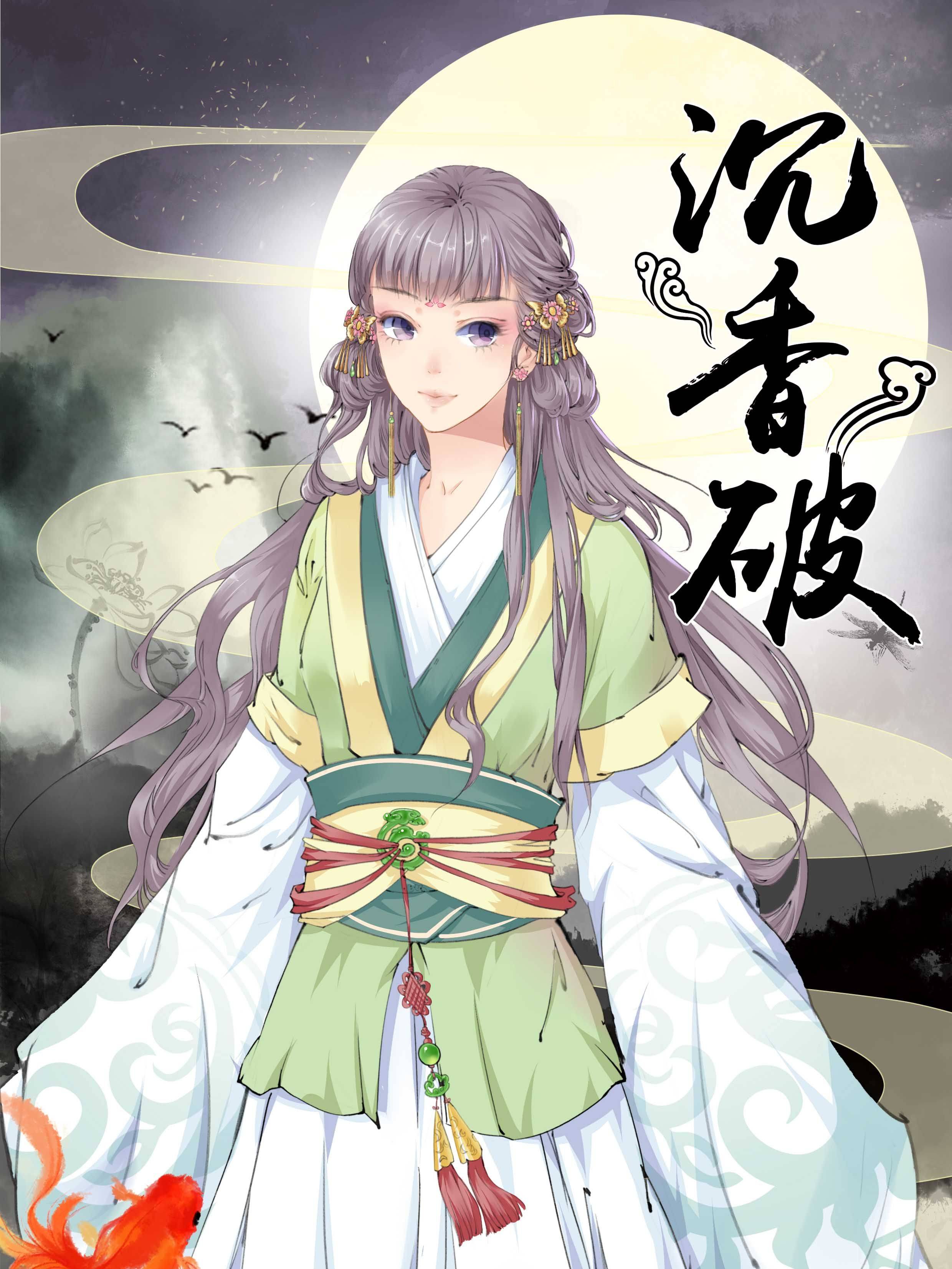 沉香破漫画封面