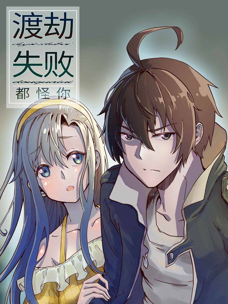 渡劫失败都怪你漫画封面