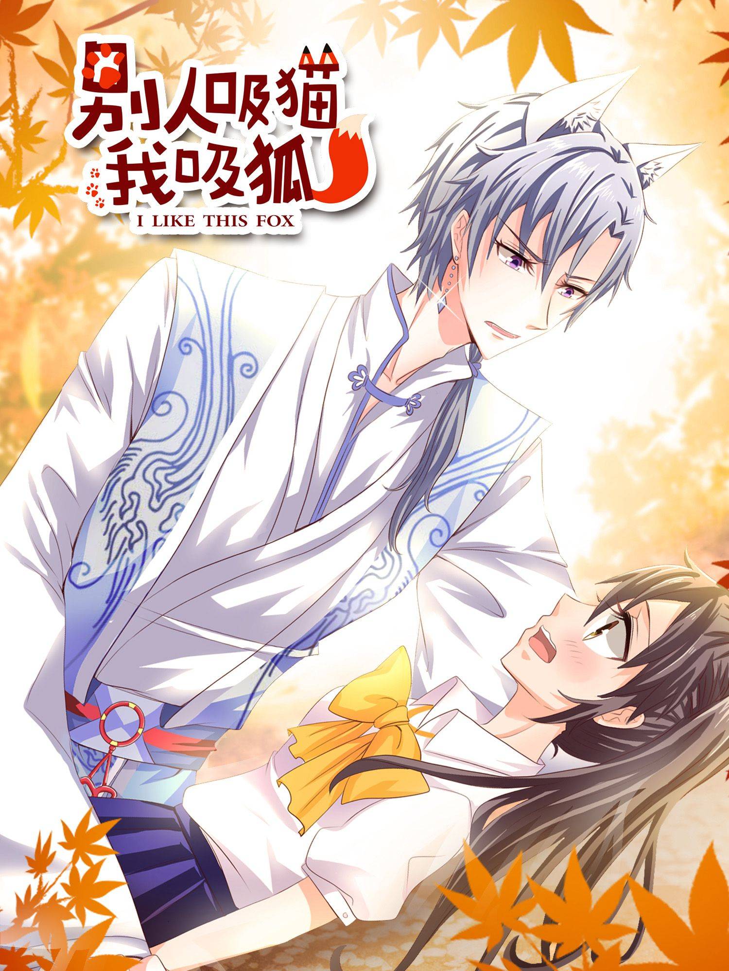别人吸猫我吸狐漫画封面