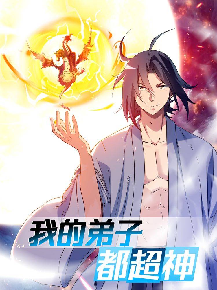 我的弟子都超神漫画封面