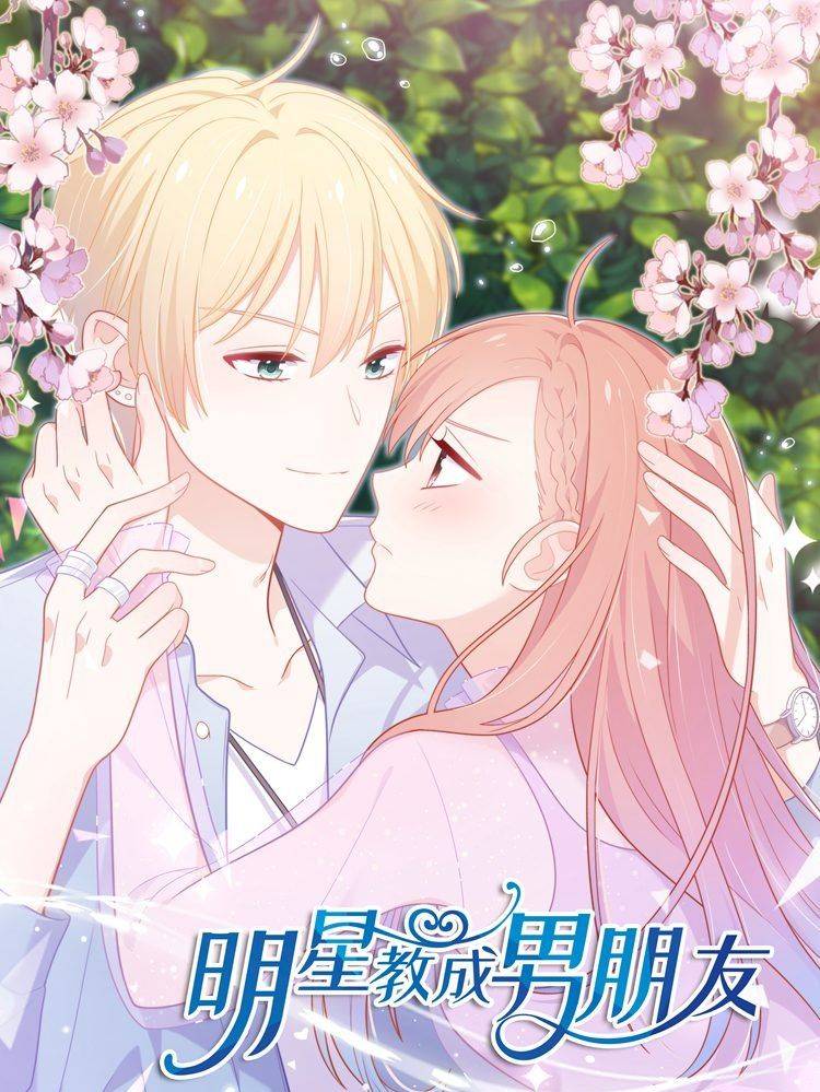 明星教成男朋友漫画封面