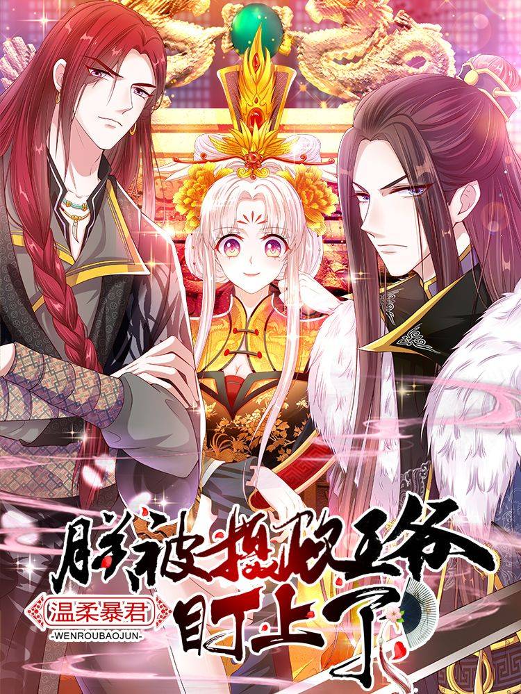 温柔暴君：朕被摄政王爷盯上了漫画封面