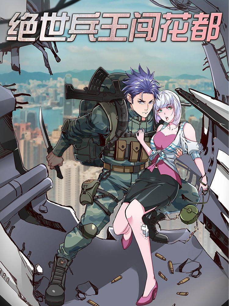 绝世兵王闯花都漫画封面