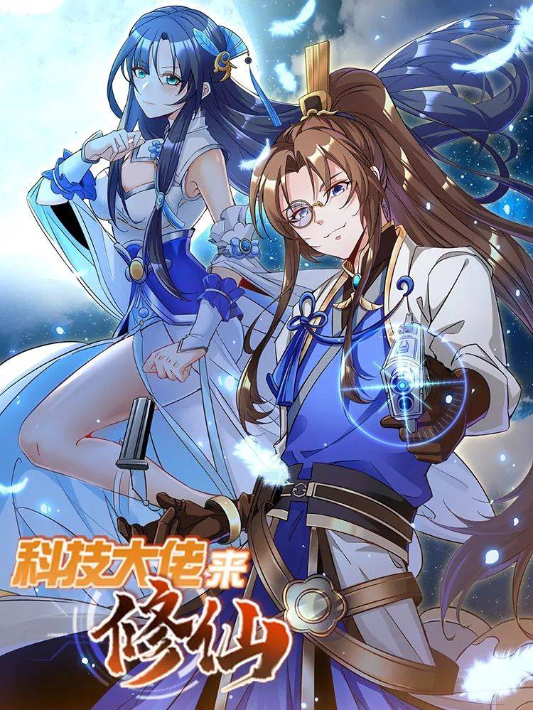 科技大佬来修仙漫画封面