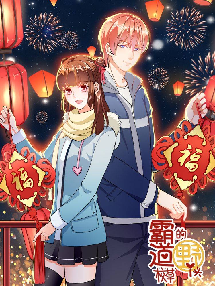 霸道校草的野丫头漫画封面