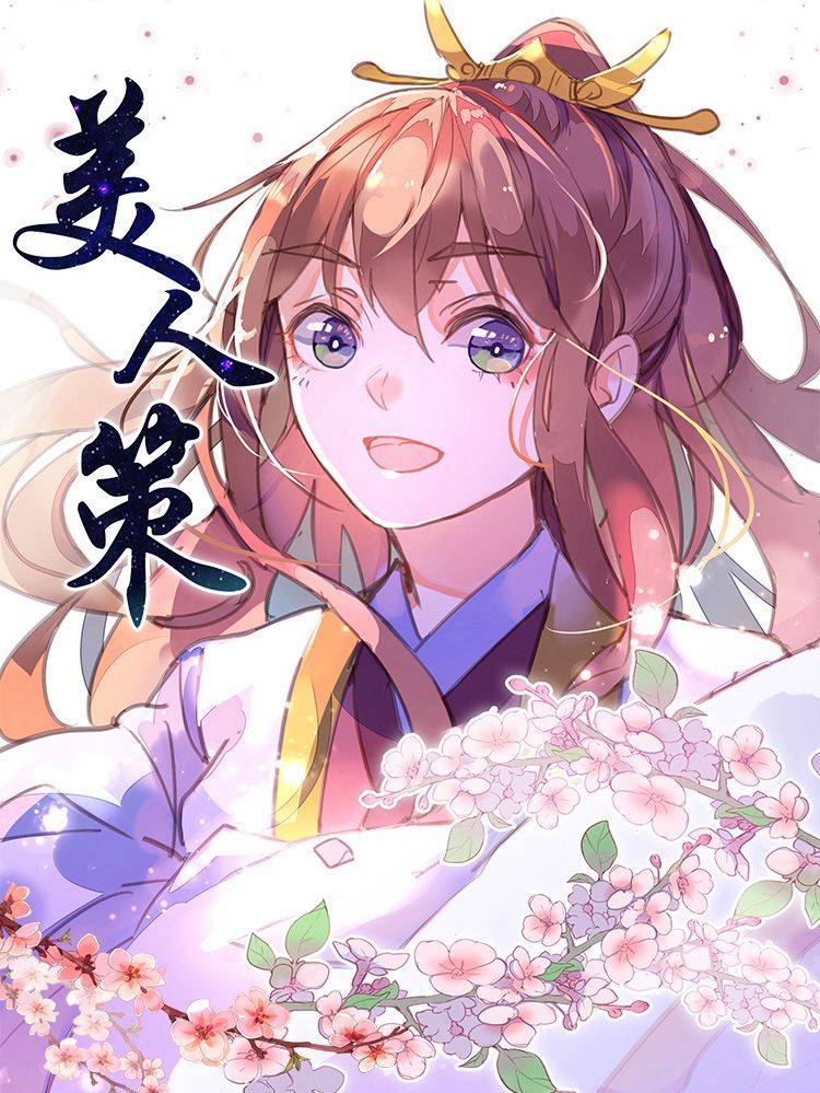 美人策漫画封面