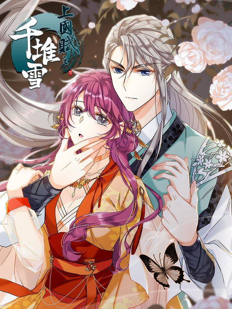 上国赋之千堆雪漫画封面