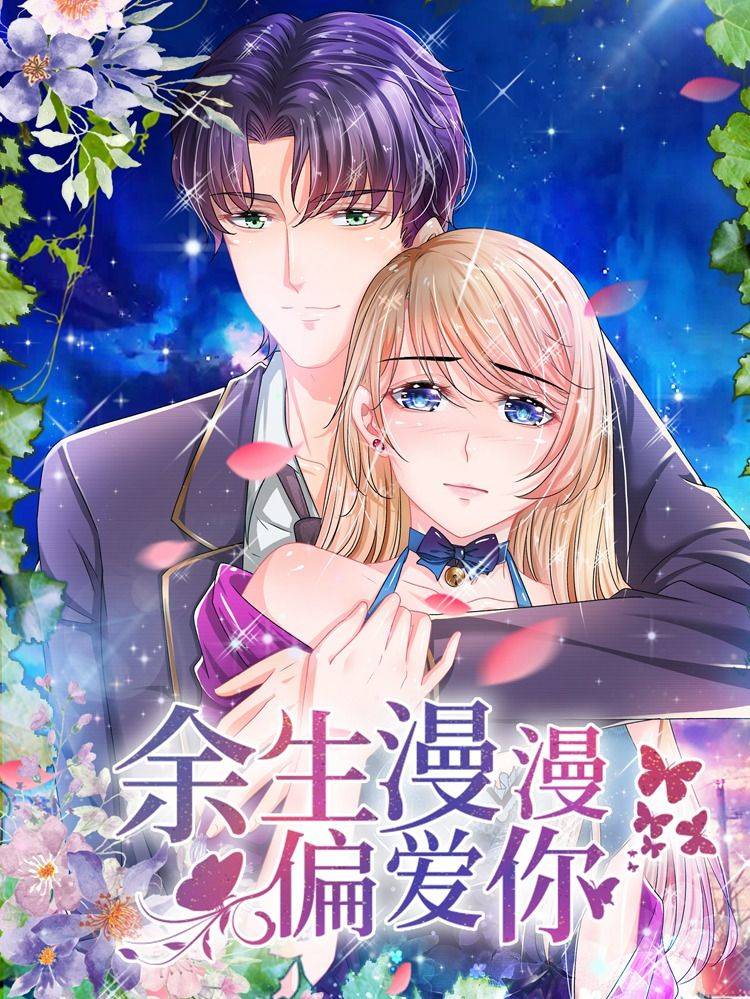 余生漫漫偏爱你漫画封面