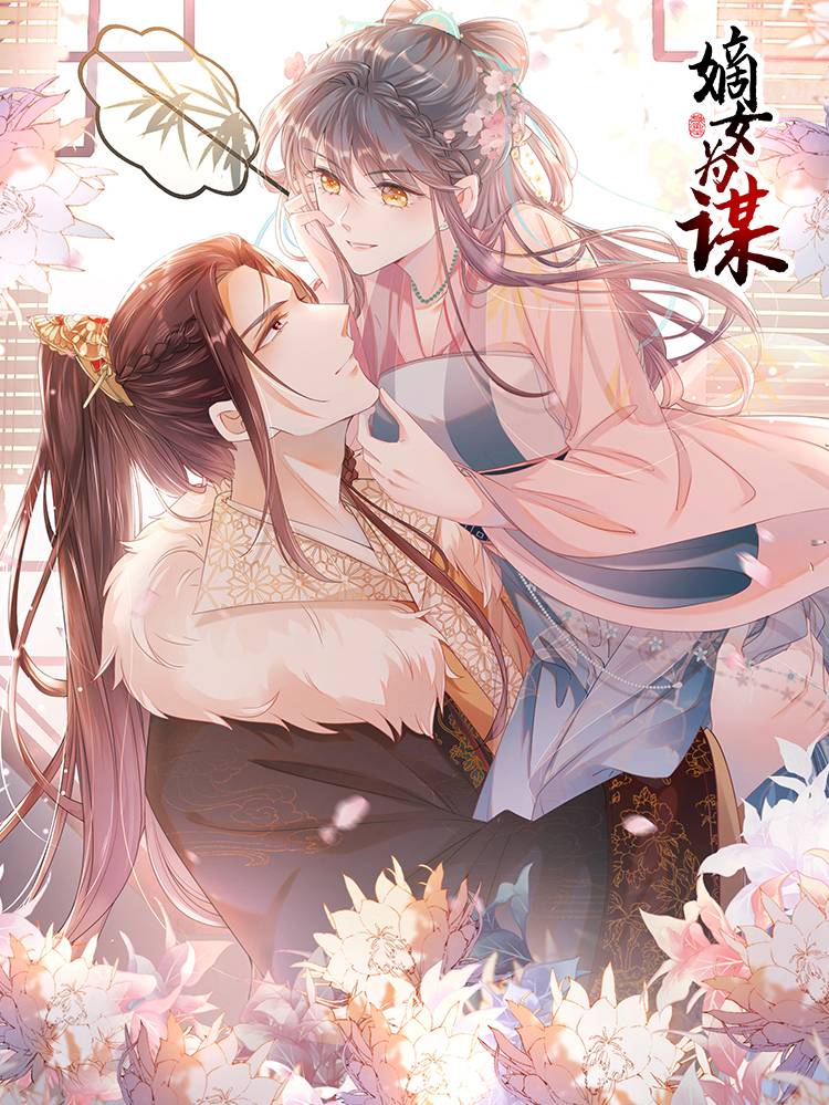 嫡女为谋漫画封面