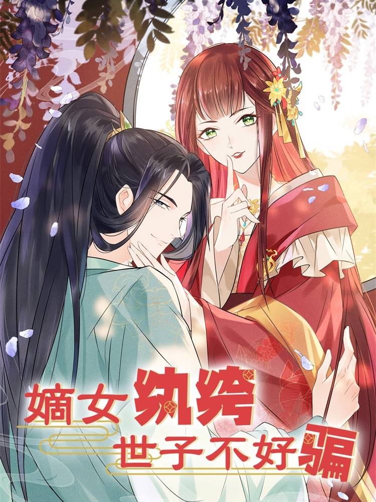 嫡女纨绔：世子不好骗漫画封面