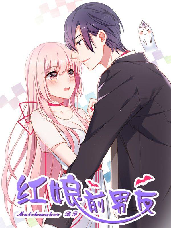 红娘前男友漫画封面
