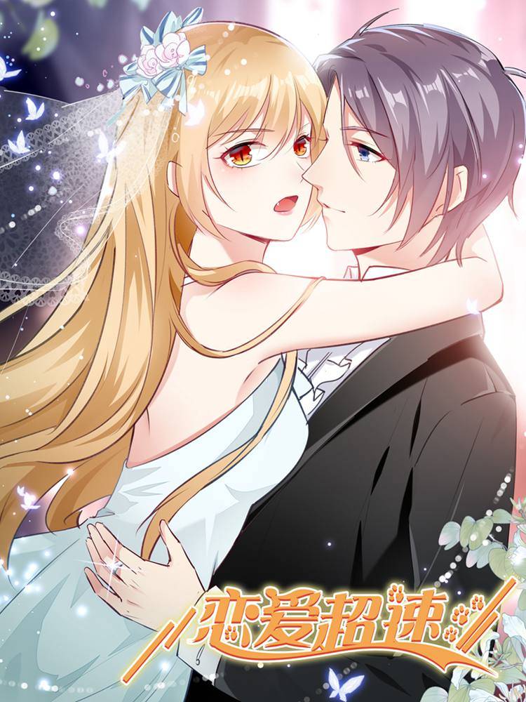 恋爱超速漫画封面