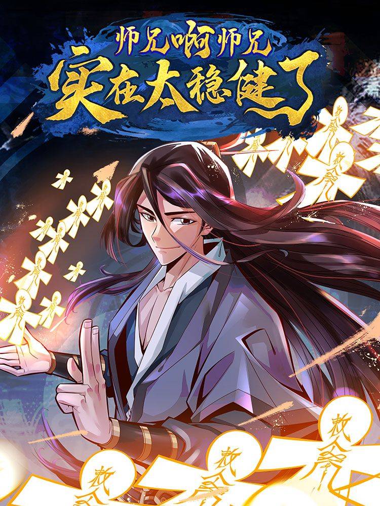 师兄啊师兄实在是太稳健了漫画封面