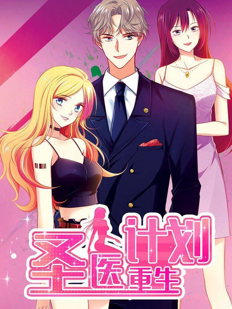 圣医重生计划漫画封面