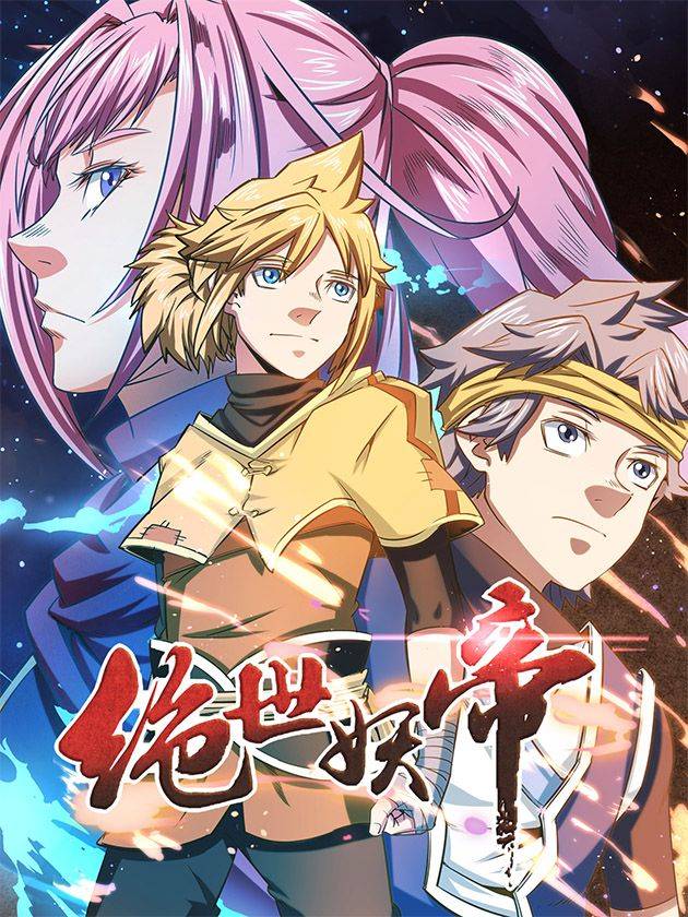 绝世妖帝漫画封面