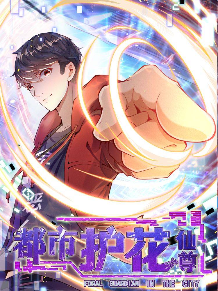 都市护花仙尊漫画封面