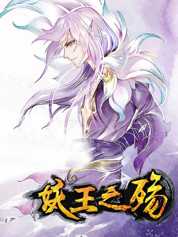 妖王之殇漫画封面