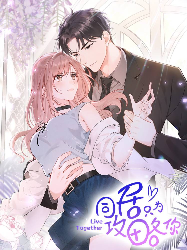 同居只为攻略你漫画封面