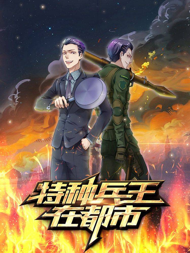 特种兵王在都市漫画封面
