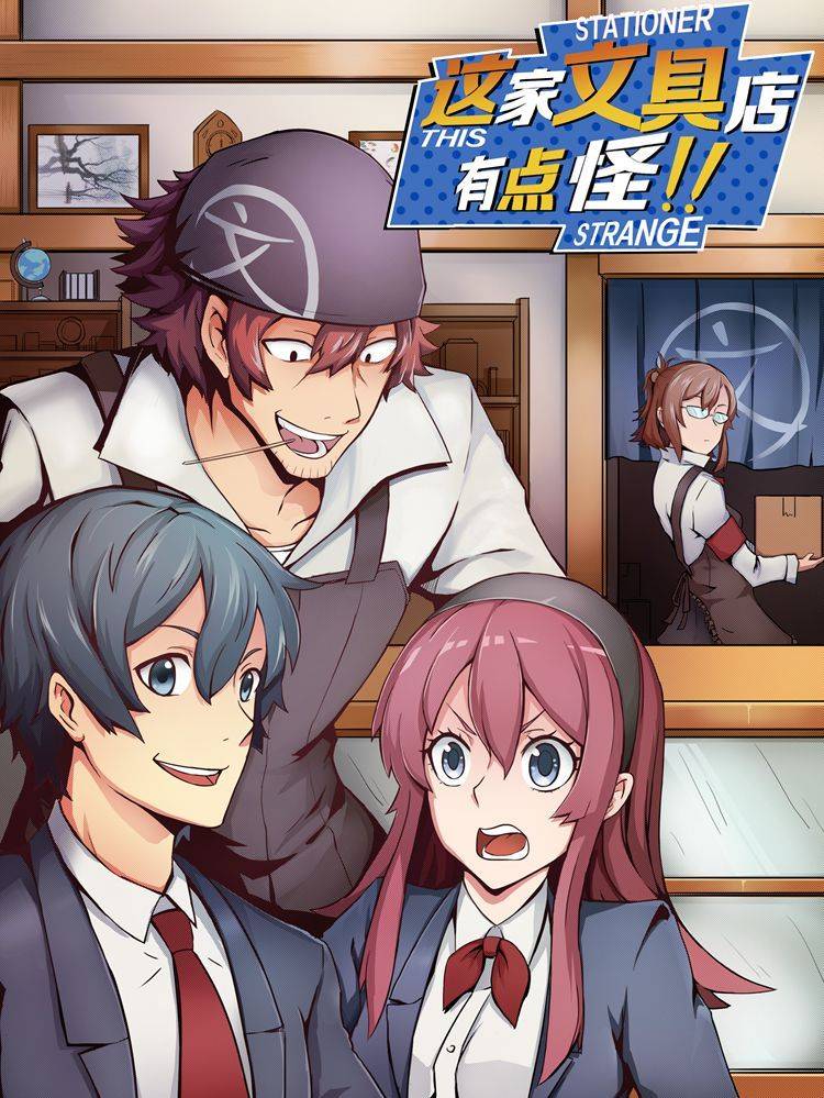 这家文具店有点怪漫画封面