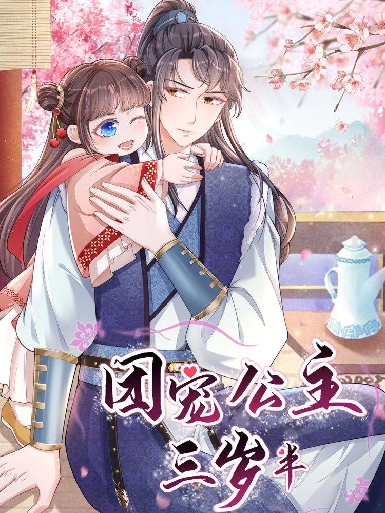 团宠公主三岁半漫画封面