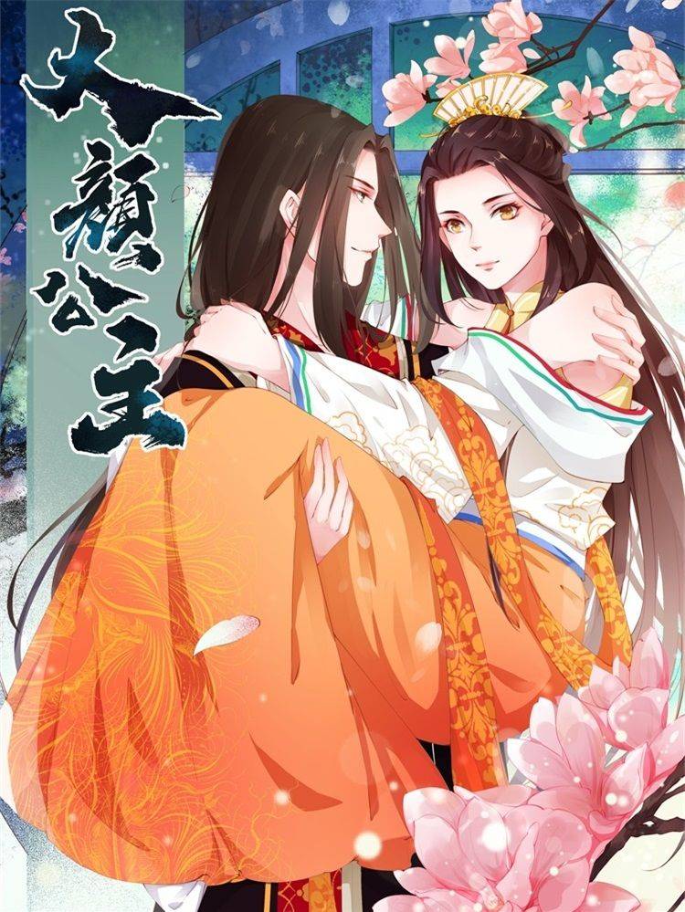 大颜公主漫画封面