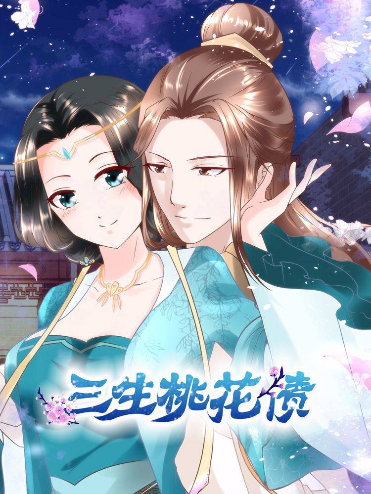 三生桃花债漫画封面