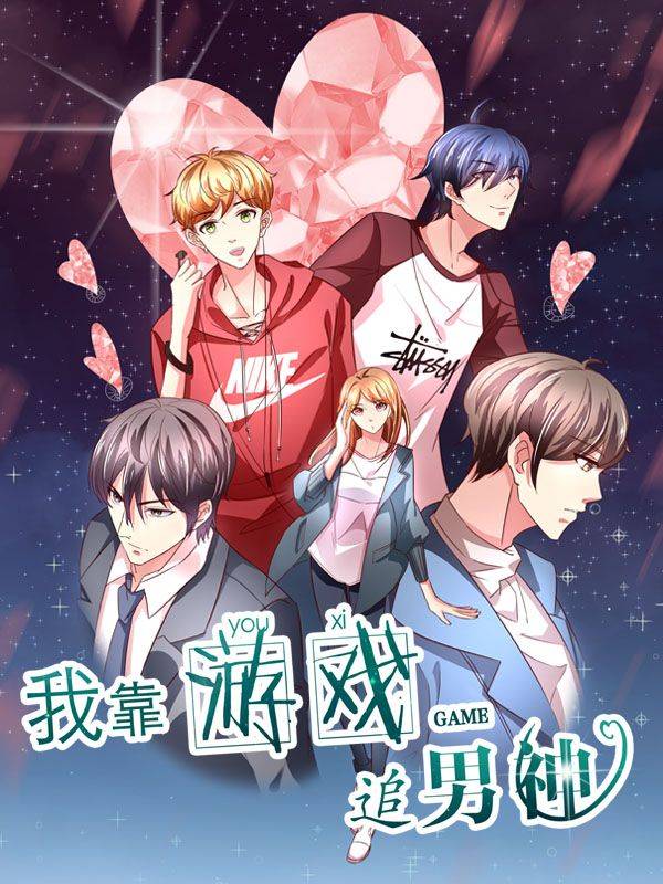 我靠游戏追男神漫画封面
