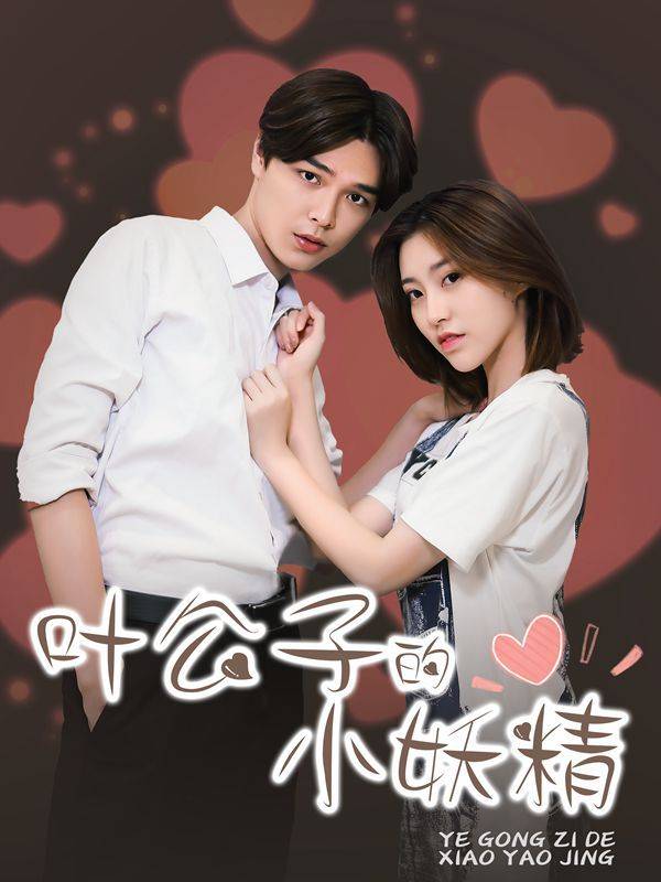 叶公子的小妖精漫画封面