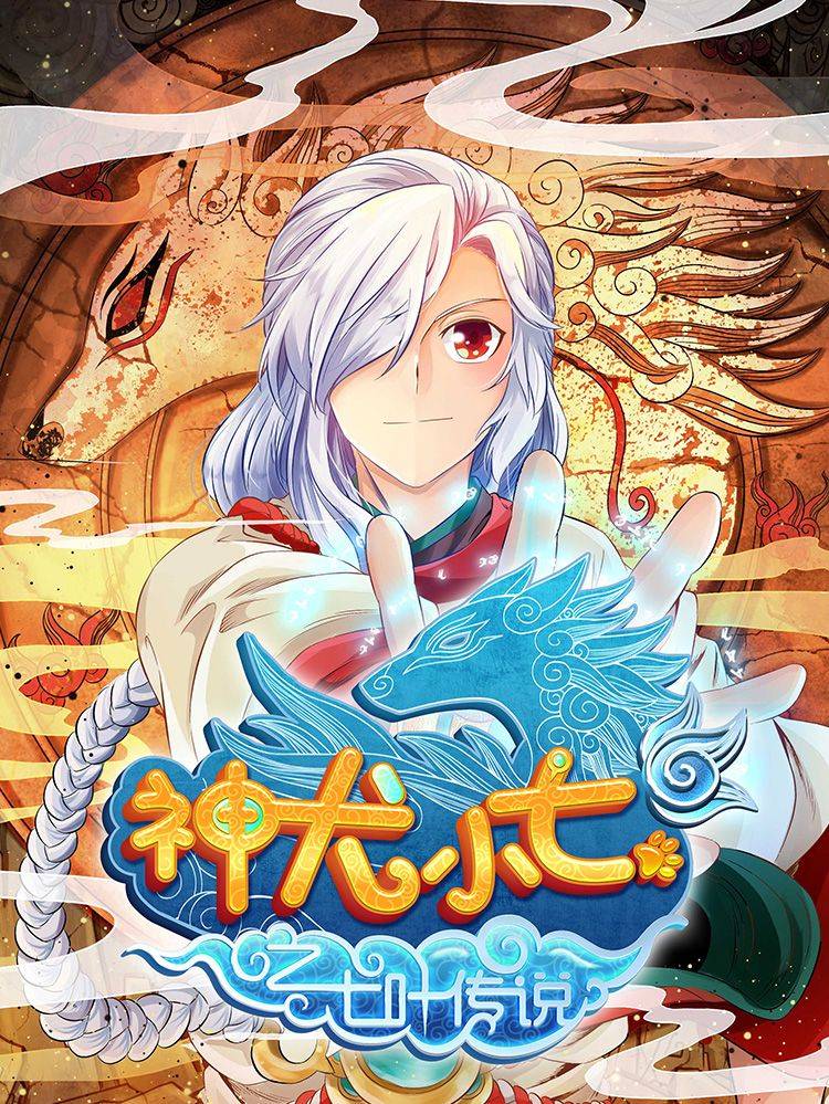 神犬小七之七叶传说漫画封面