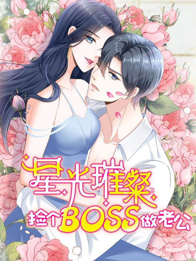 星光璀璨：捡个boss做老公漫画封面