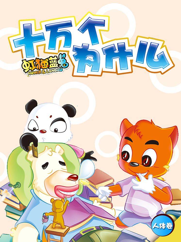 虹猫蓝兔十万个为什么之人体卷漫画封面