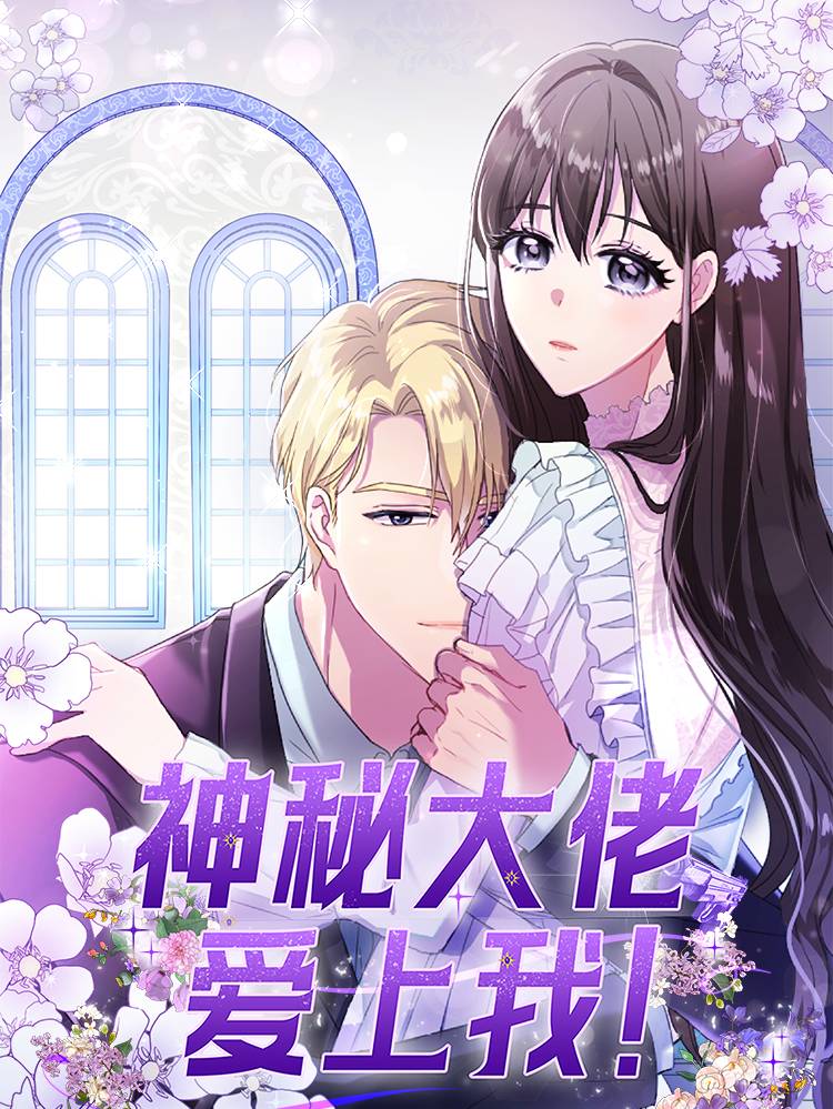 神秘大佬爱上我漫画封面