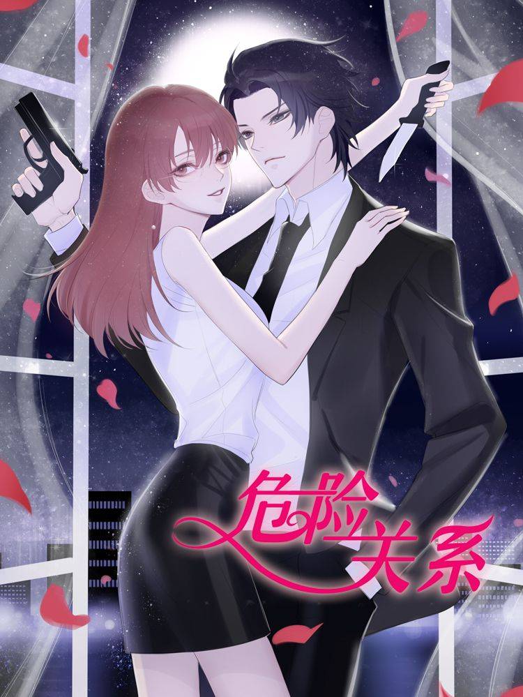 危险关系漫画封面