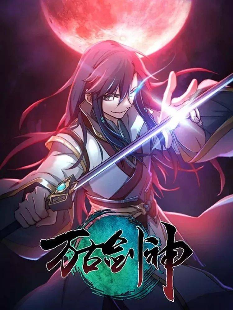 万古剑神第二季漫画封面