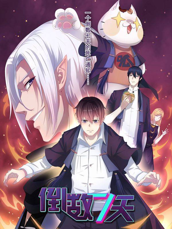 倒数七天漫画封面