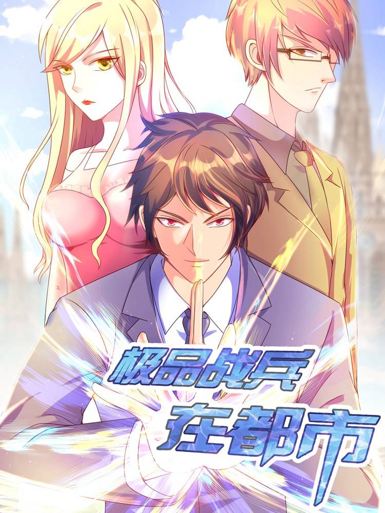 极品战兵在都市漫画封面