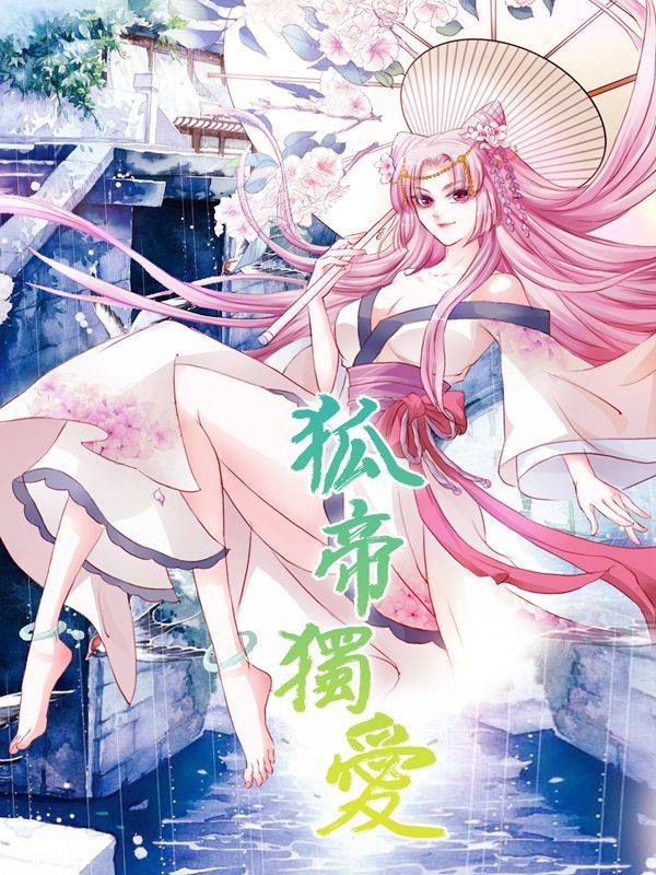 狐帝独爱：上仙求放过漫画封面