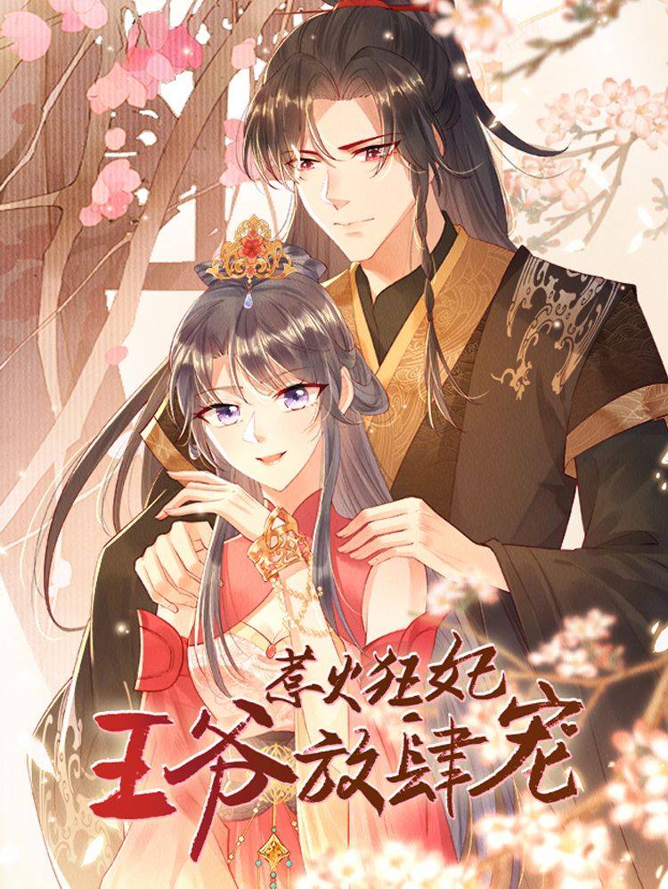 惹火狂妃：王爷放肆宠漫画封面