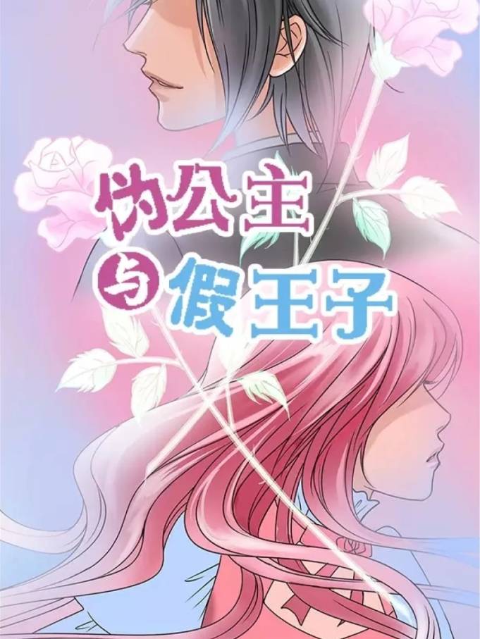 伪公主与假王子漫画封面
