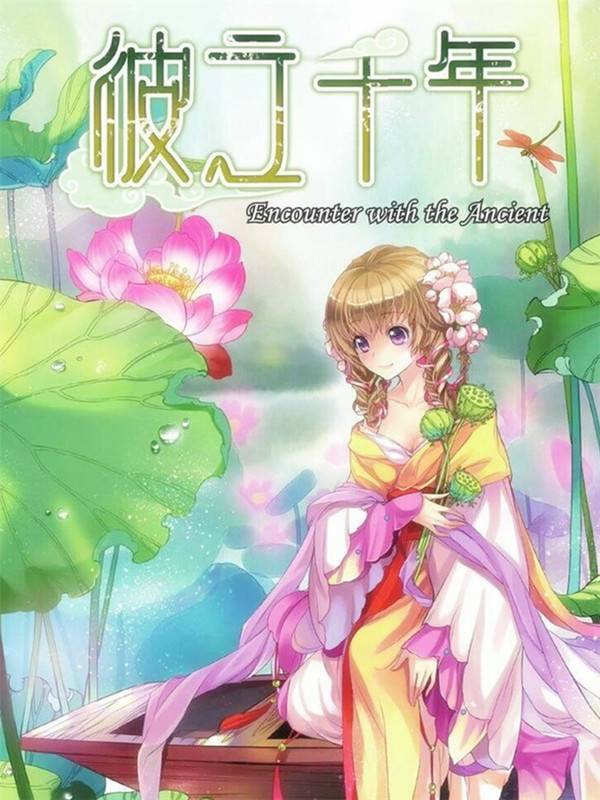 彼之千年漫画封面