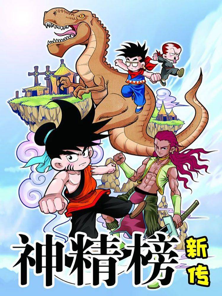 神精榜新传-恐龙世纪漫画封面