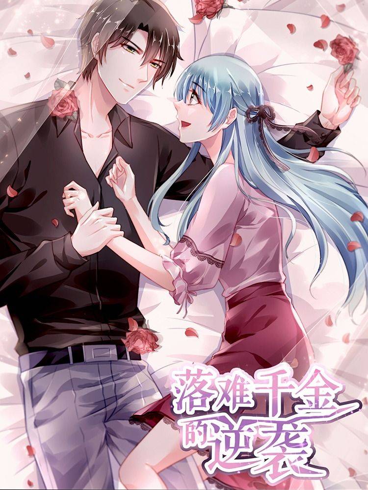 落难千金的逆袭漫画封面