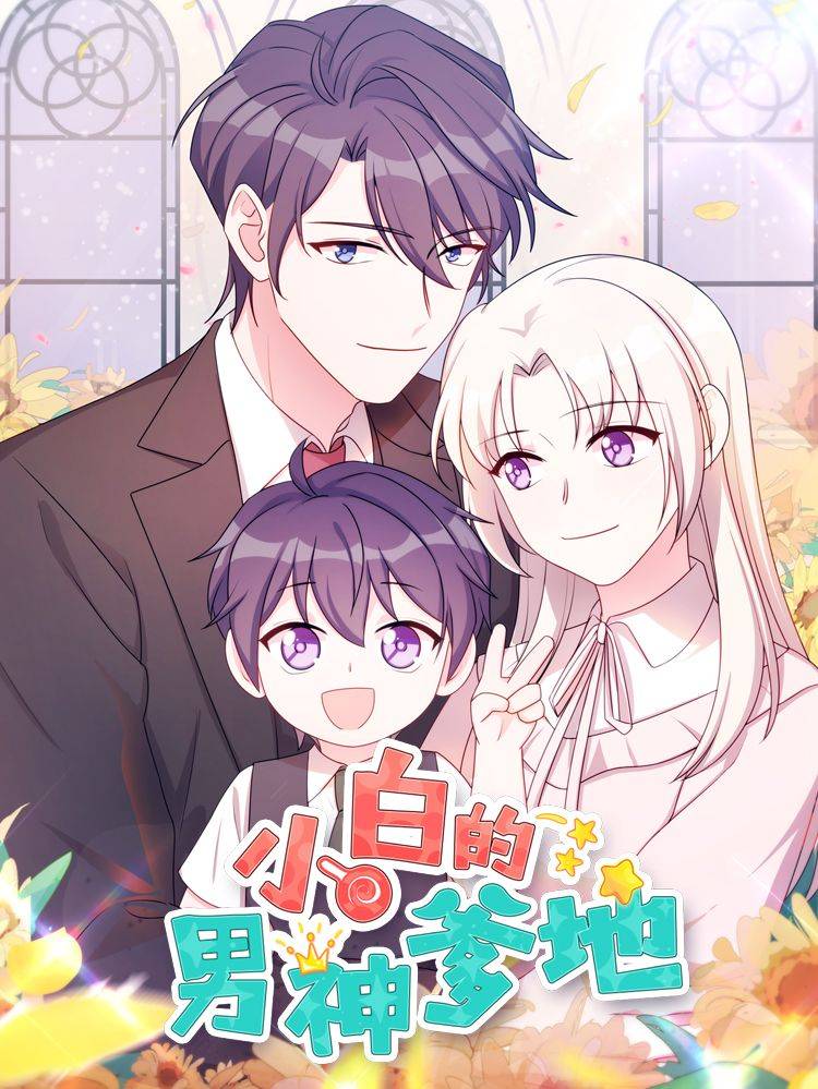 小白的男神爹地漫画封面