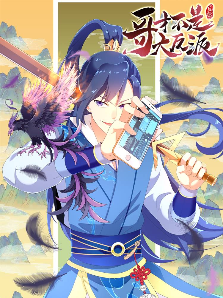 哥才不是大反派漫画封面