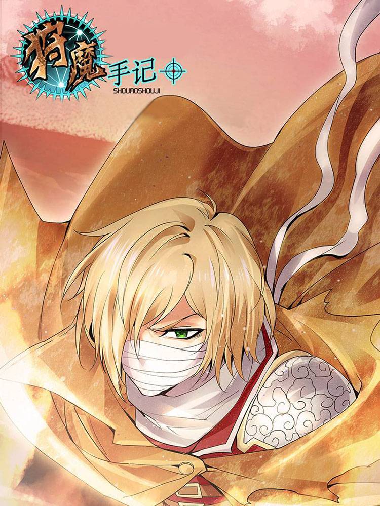 狩魔手记漫画封面